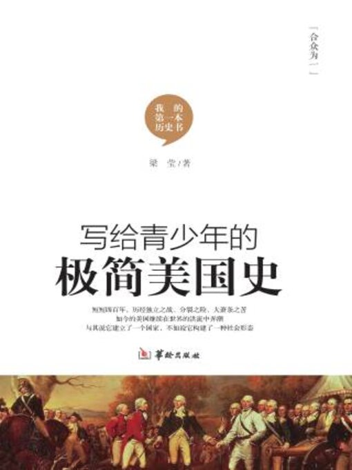 Title details for 写给青少年的极简美国史 by 梁莹著 - Available